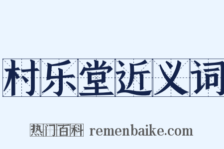 村乐堂近义词是什么意思的图片